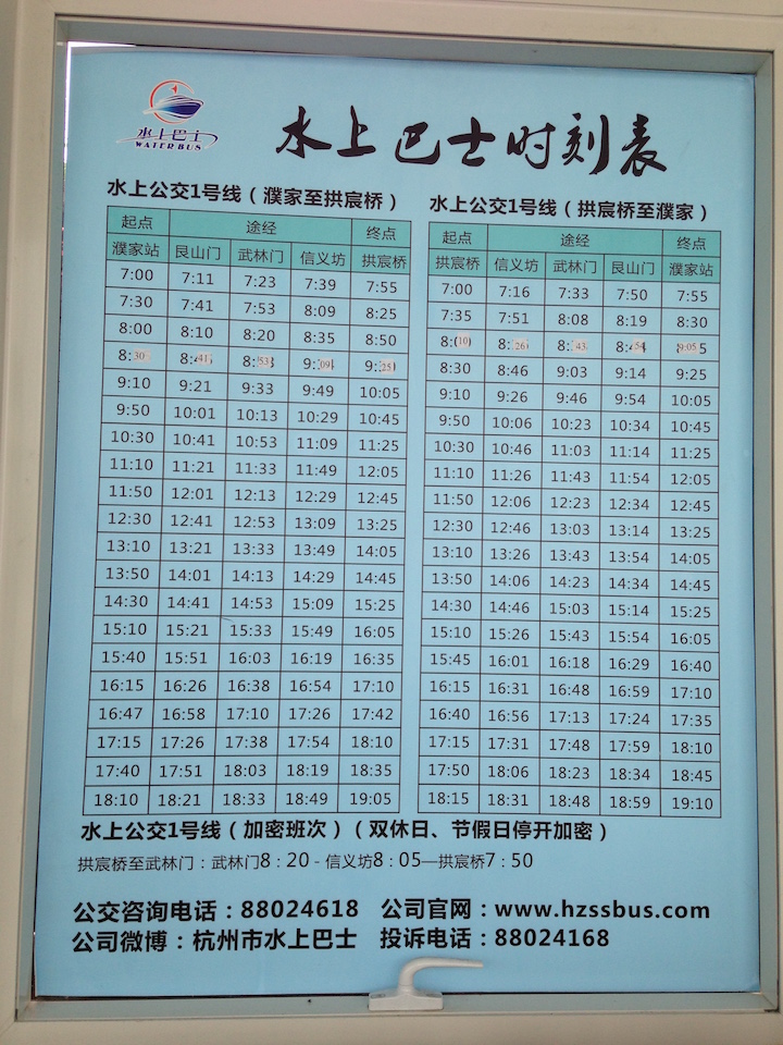 杭州水上巴士 1 号线时刻表